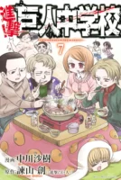Couverture japonaise du tome 7 de L'Attaque des Titans - Junior High School