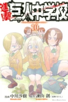 Couverture japonaise du tome 10 de L'Attaque des Titans - Junior High School