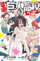 Couverture japonaise de Shingeki! Kyojin Kōkō - Seishun! Tonari no Māre Gakuen