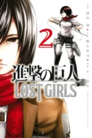 Couverture japonaise du tome 2 du manga L'Attaque des Titans - Lost Girls