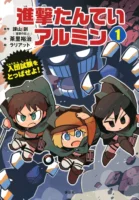 Couverture japonaise de Shingeki Tantei Armin