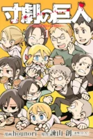 Couverture japonaise du tome 1 de Sungeki no Kyojin - Short Play on Titan