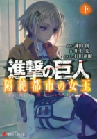 Couverture japonaise du tome 2 de L'Attaque des Titans - The Harsh Mistress of the City