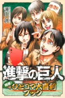 Couverture japonaise de L'Attaque des Titans - Tokusen! Hitokoma Ōgiri Book