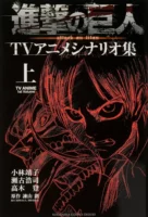 Couverture japonaise du tome 1 de L'Attaque des Titans - TV Anime Scenario-shū