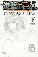 Couverture japonaise du tome 2 de L'Attaque des Titans - TV Anime Scenario-shū