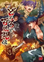 Couverture japonaise du tome 12 de Dororo and Hyakkimaru