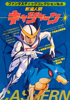 Couverture du mook de la série Fantastic Collection consacré à la série animée Casshern