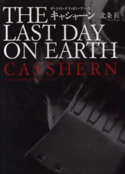 Couverture japonaise de The Last Day on Earth, adaptation en roman du film Casshern