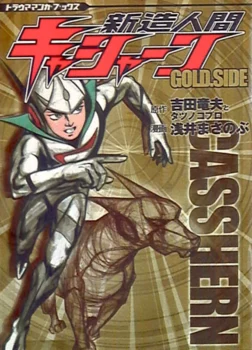 Couverture japonaise du manga Casshern Gold Side