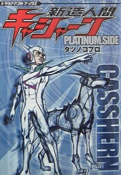 Couverture japonaise du manga Casshern Platinum Side