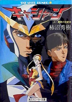 Couverture japonaise du tome 1 de l'adaptation en roman des OAV Robot Hunter Casshan