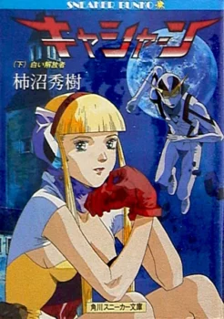Couverture japonaise du tome 2 de l'adaptation en roman des OAV Robot Hunter Casshan