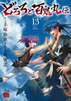 Couverture japonaise du tome 13 de Dororo and Hyakkimaru