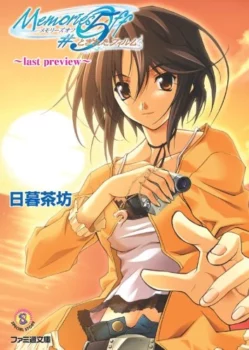 Couverture du light novel Memories Off 5 "Last Preview"