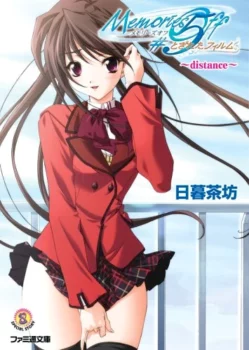 Couverture du light novel Memories Off 5 "Distance"
