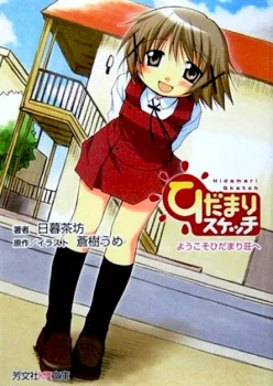 Couverture du premier light novel Hidamari Sketch