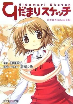 Couverture du second light novel Hidamari Sketch