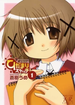 Couverture du tome 1 du manga Hidamari Sketch