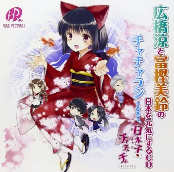 Couverture du CD Hirohashi Ryô to Togashi Misuzu no Nippon o Genki ni suru CD - Chacharaji feat. Nihonko Chachacha