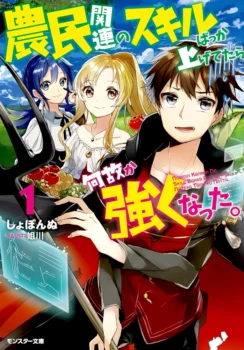 Couverture du tome 1 du light novel I've Somehow Gotten Stronger When I Improved My Farm-Related Skills