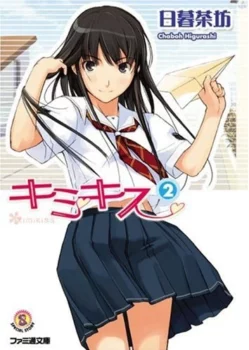 Couverture du tome 2 du light novel Kimikiss