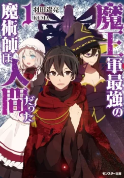 Couverture du tome 1 du light novel The Strongest Magician in the Demon Lord's Army Was a Human